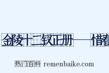 金陵十二钗正册——惜春是什么意思的图片